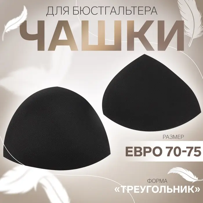 Чашки для бюстгальтера «Треугольник», евро 70-75, пара, чёрные
