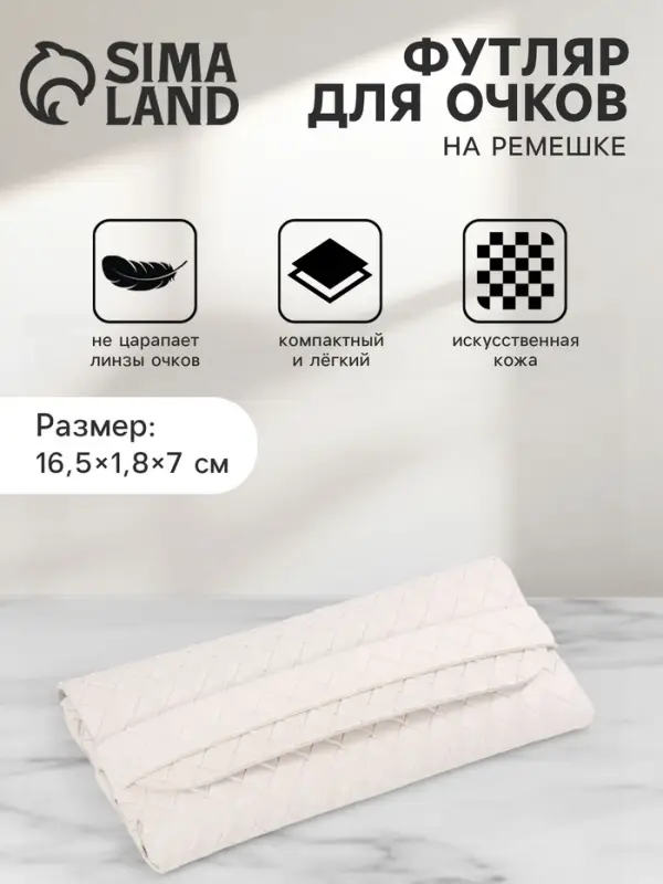 Футляр для очков на ремешке, однотонный, размер 16.5&times;1.8&times;7 см, молочный