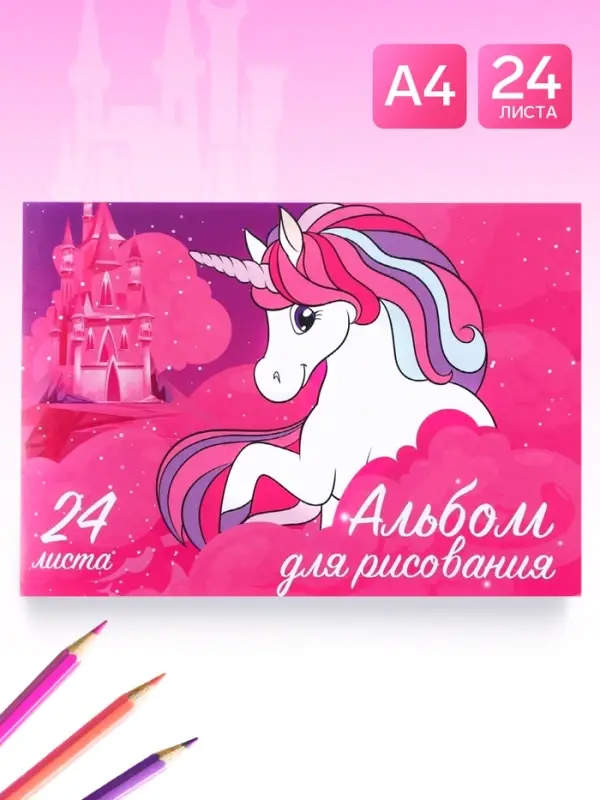 Альбом для рисования А4, 24 листа 90 г/м&sup2;, на скрепке, &laquo;Мышка и единорог&raquo;