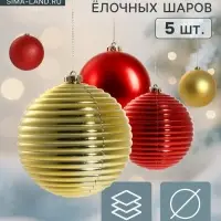 Ёлочные игрушки &laquo;Ассорти&raquo;, набор 5 шт., d=15 см, красный/золотистый