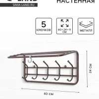 Вешалка настенная с полкой, 5 крючков, 60 см, коричневая