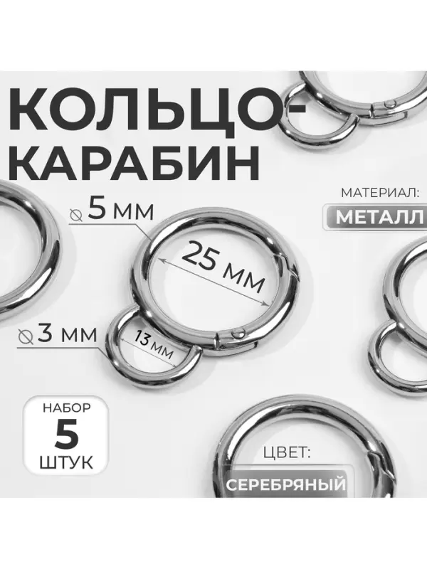 Кольцо-карабин, двойной, d=25/35 мм, толщина-5 мм, с креплением 35&times;45 мм, 5 шт., цвет серебряный