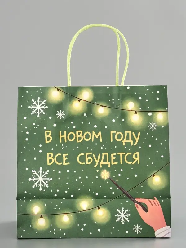 Пакет подарочный крафт &laquo;Всё сбудется&raquo;, 22&times;22&times;11 см