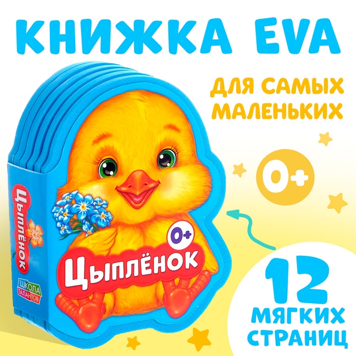 Мягкая книга EVA «Цыплёнок»,12 стр. Мягкая книга EVA «Цыплёнок»,12 стр.