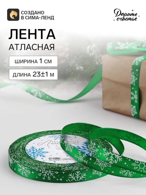 Лента атласная &laquo;Снежинки&raquo;, 10 мм, 23&plusmn;1 м, зелёная