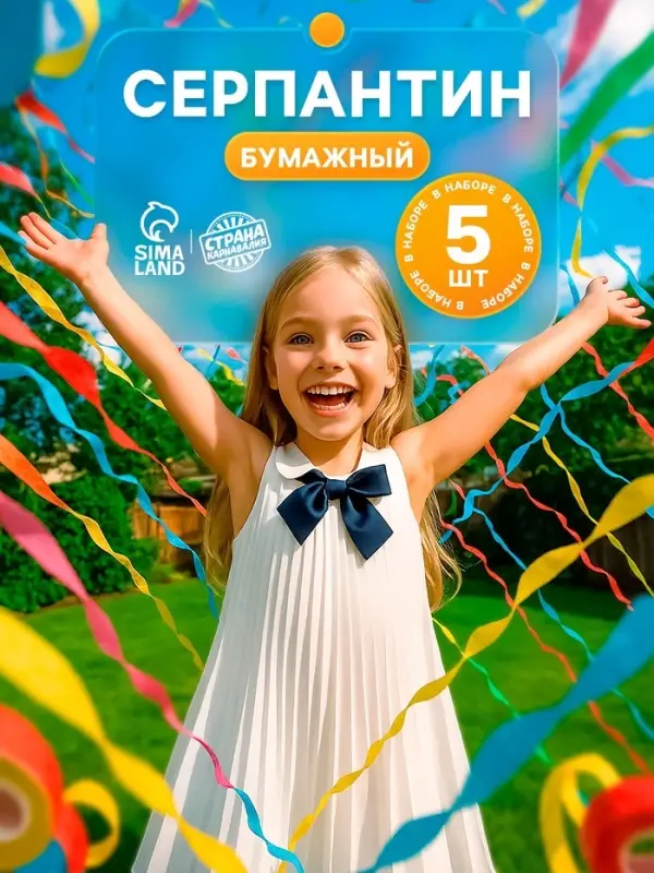 Серпантин бумажный 5 шт.