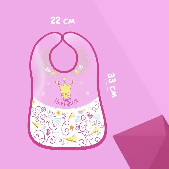 Нагрудник для кормления M&B &laquo;Наша принцесса&raquo; непромокаемый на липучке, с карманом