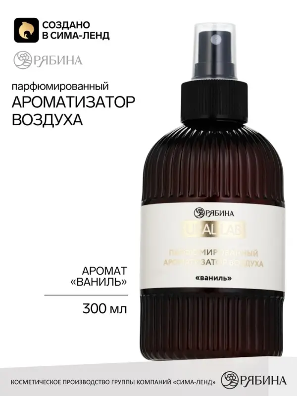 Спрей парфюмированный для дома, ароматизатор воздуха, аромат ванили, 300 мл, URAL LAB