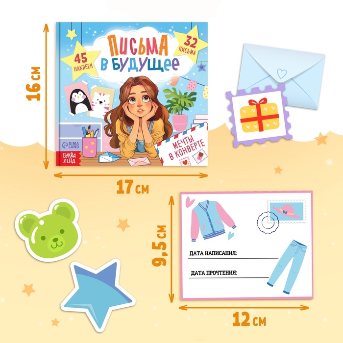 Книга  Книга "Письма в будущее. Мечты в конверте", 8+