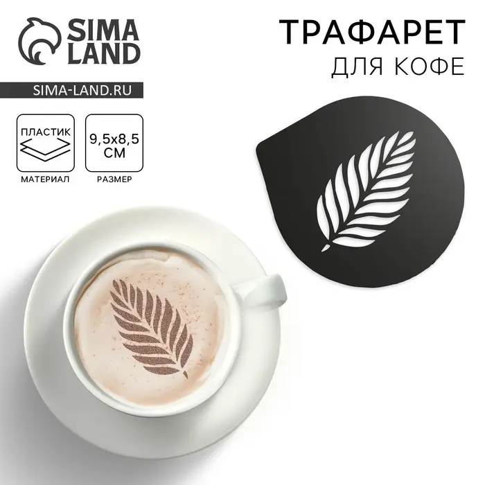 Трафарет для кофе «Перышко», 9.5×8.5 см Трафарет для кофе «Перышко», 9.5×8.5 см
