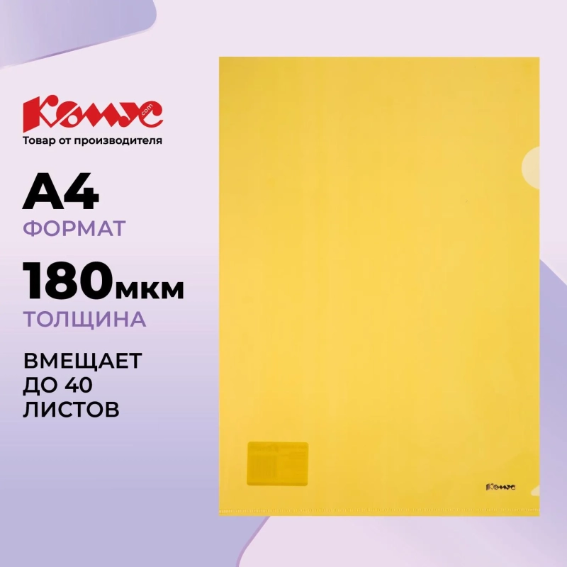 Папка уголок Комус А4 180мкм (желтый)