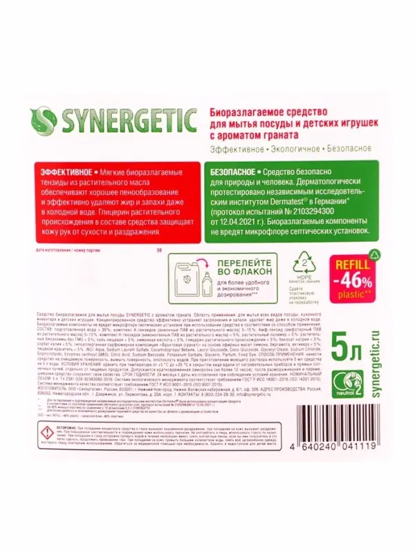 Гель для мытья посуды SYNERGETIC сочный гранат, 5 л