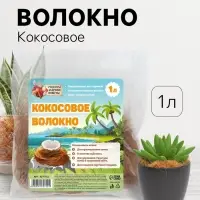 Кокосовое волокно &laquo;Рецепты Дедушки Никиты&raquo;, 1 л