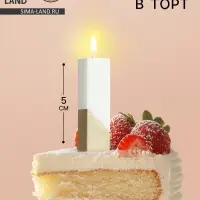 Свеча в торт &laquo;Манхеттен&raquo;, цифра 1, белая с золотом, 5 см