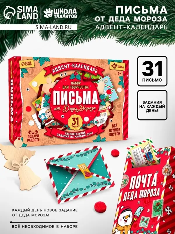 Адвент - календарь &laquo;Письма от деда мороза&raquo;, 31 письмо, новогодний набор для творчества