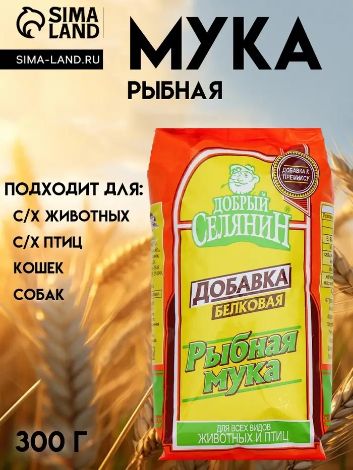 Рыбная мука &laquo;Добрый селянин&raquo; для животных и птиц, 300 г