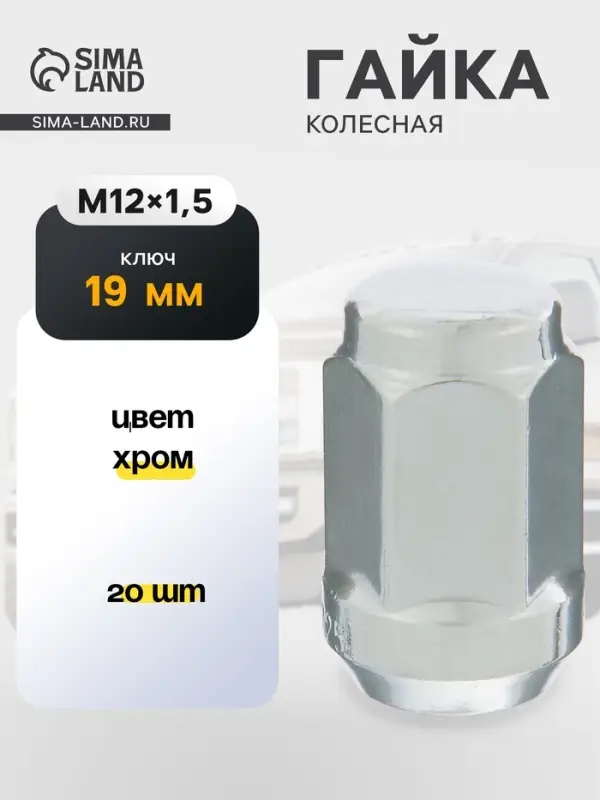 Гайка колесная под ключ 19 мм, 12&times;1.25 мм, конус, закрытая, хром, набор 20 шт.