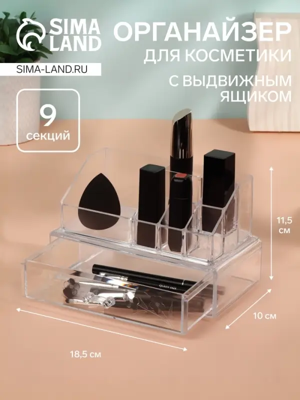 Органайзер для хранения косметики, 9 секций, с выдвижным ящиком, 18.5&times;10&times;11.5 см, прозрачный