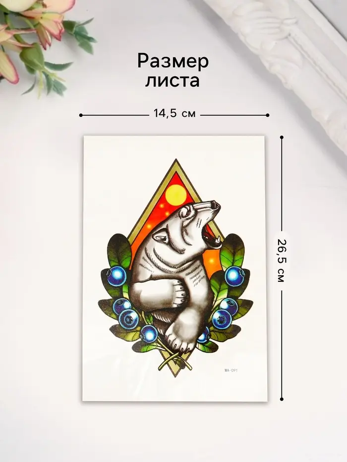 Переводная тату на тело цветная «Белый медведь в ягодах», 26.2×14.5 см