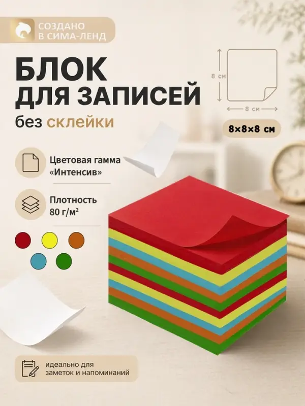 Блок бумаги для записей Calligrata, 8&times;8&times;8 см, цветной, интенсив, непроклеенный