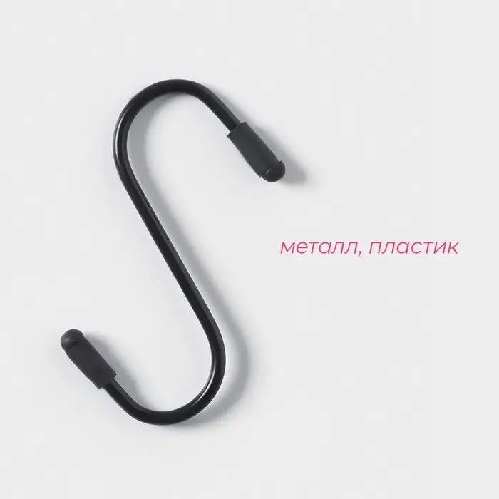 Набор крючков для рейлинга, d=2 см, 7 см, 4 шт., чёрный