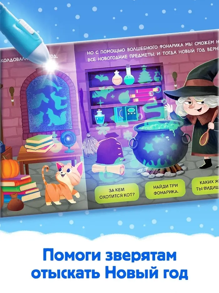 Книга с фонариком &laquo;Куда пропал Новый год?&raquo;, 24 стр.