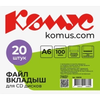 Файл-вкладыш для 1 CD Комус, 20 шт