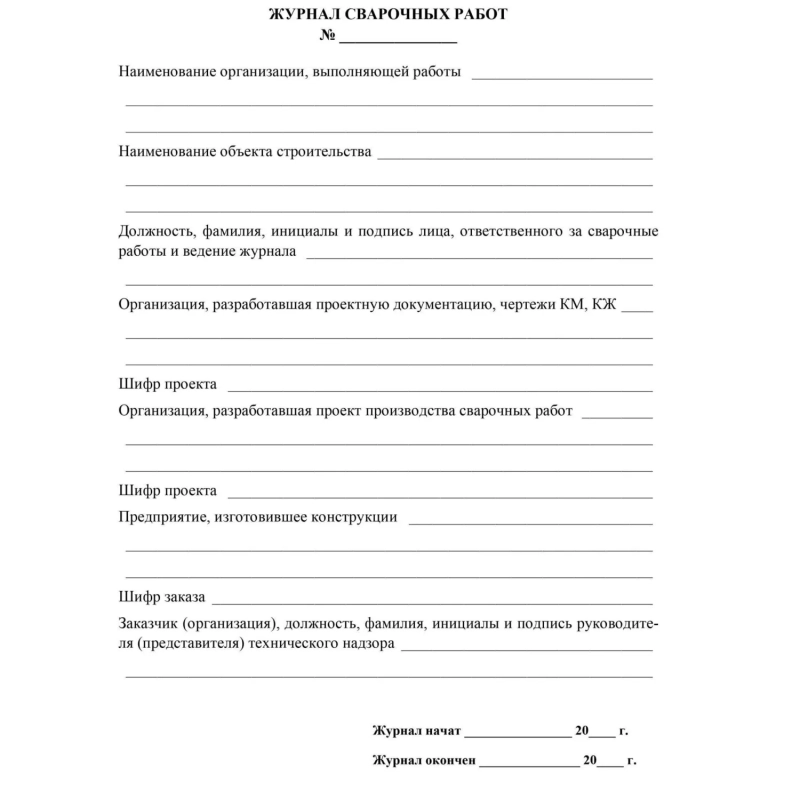 Журнал  сварочных работ А4,блок писчая 60 обл. офсетная 160 48 стр