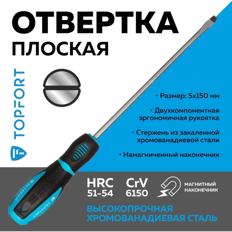 Отвертка шлицевая SL 5,5x150 Topfort (546008)
