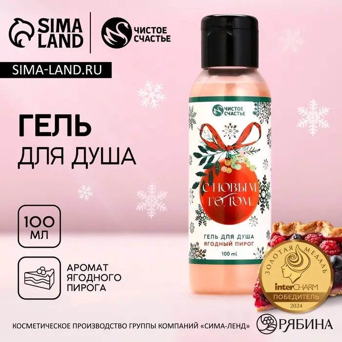 Гель для душа &laquo;С Новым Годом!&raquo;, 100 мл, аромат ягодного пирога, Чистое счастье