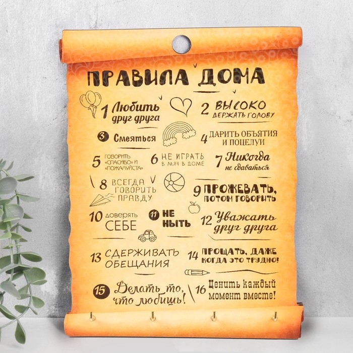 Правила дома "Делать то, что любишь! Свиток"