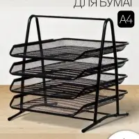 Лоток для бумаг А4, горизонтальный, металлическая сетка, 4 отделения, чёрный