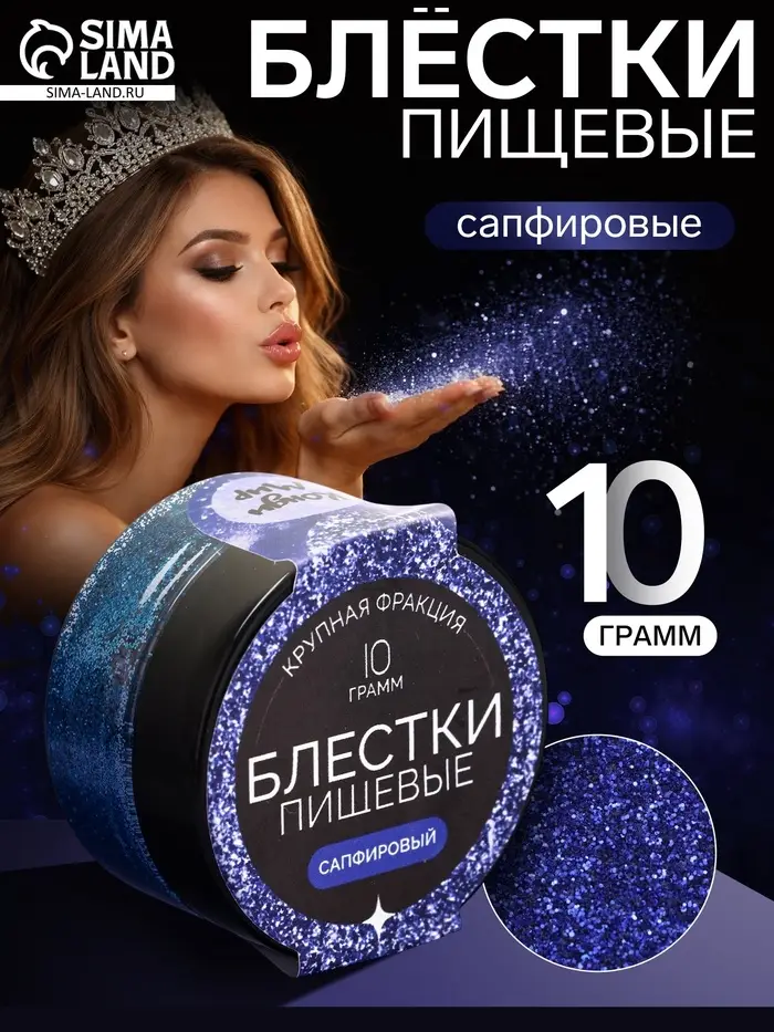 Блёстки пищевые КондиМир крупной фракции, сапфировые, 10 г