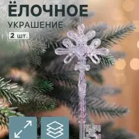 Ёлочные игрушки 2 шт. &laquo;Зимнее волшебство. Созвездие&raquo; пластик, ключик, 15&times;6.5 см