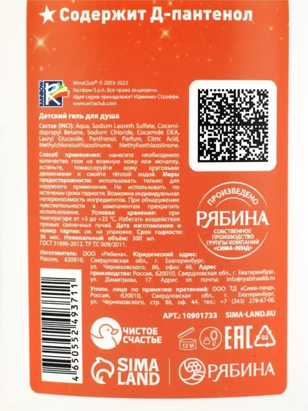 Детский гель для купания, аромат: вишневый коктейль, 300 мл, Винкс