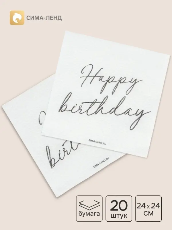 Салфетки бумажные однослойные Happy birthday, 24&times;24 см, 20 шт.