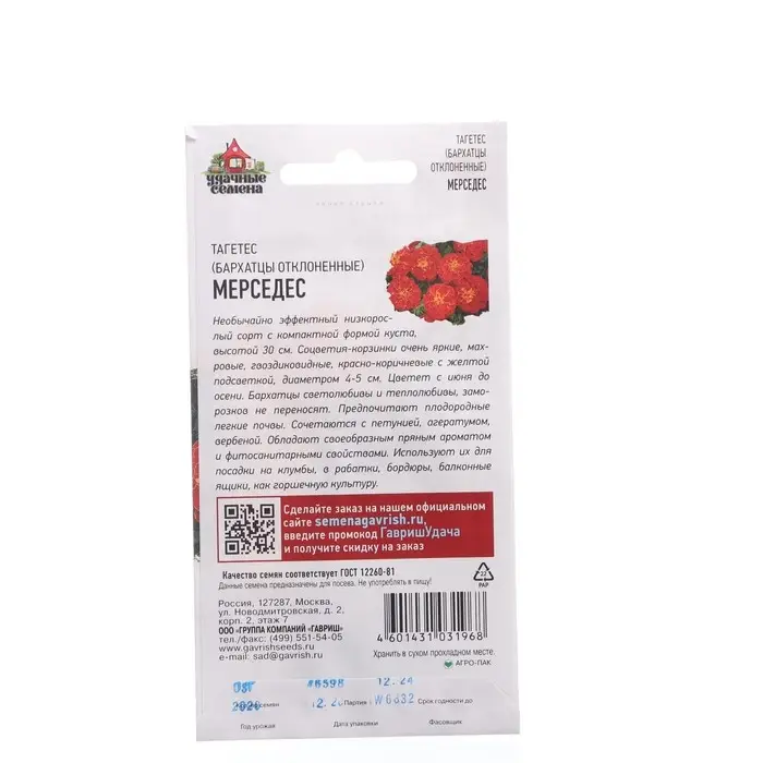 Семена Бархатцы отклоненные (Тагетес) Семена Бархатцы отклоненные (Тагетес) "Мерседес", ц/п, 0,3 г