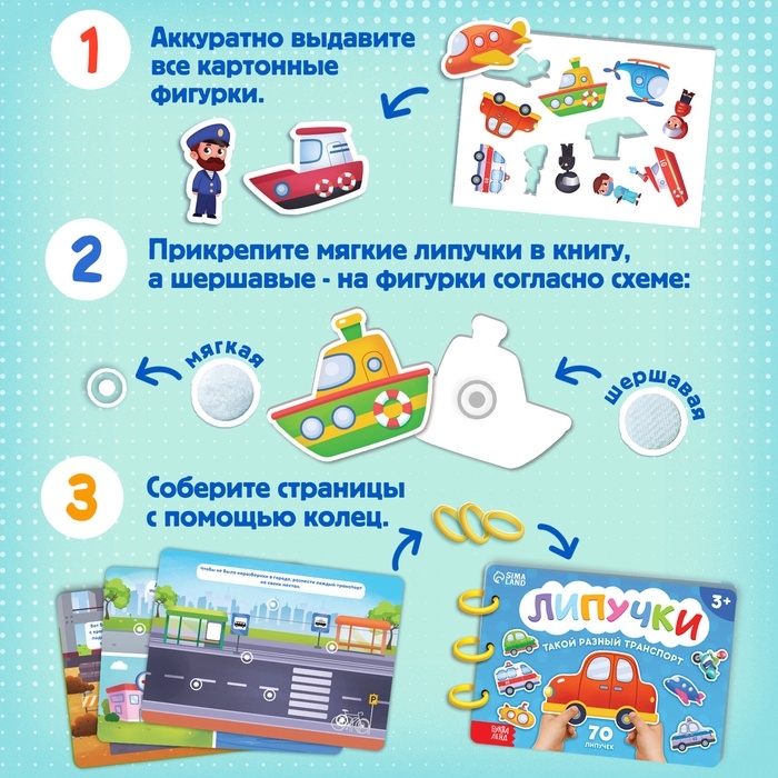Книга с липучками «Транспорт», 70 липучек Книга с липучками «Транспорт», 70 липучек