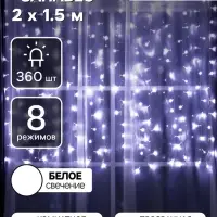 Гирлянда &laquo;Занавес&raquo; 2&times;1.5 м, IP20, прозрачная нить, 360 LED, свечение белое, 8 режимов, 220 В