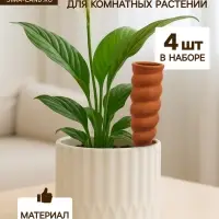 Автополив для комнатных растений &laquo;Спираль&raquo;, 16.2&times;5 см, керамика, набор 4 шт.
