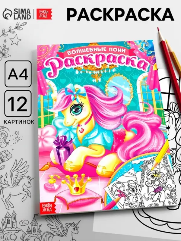 Раскраска для девочек &laquo;Сказочные пони&raquo;, А4
