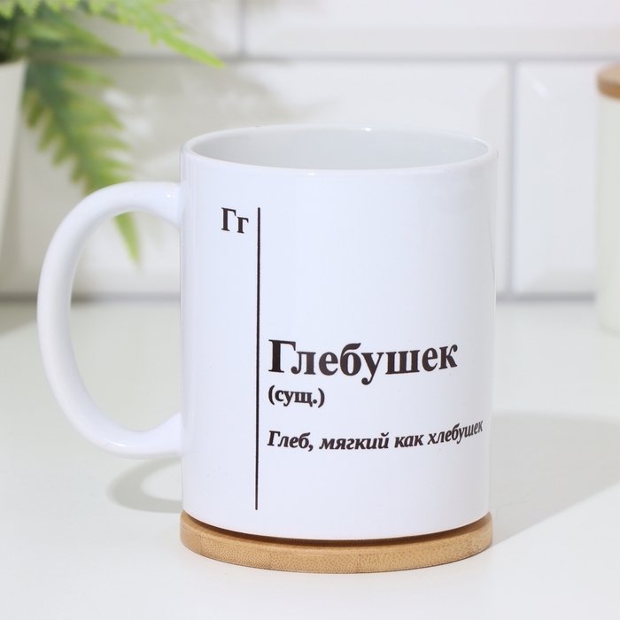 Кружка чайная керамическая именная «Глебушек», белая, 320 мл Кружка чайная керамическая именная «Глебушек», белая, 320 мл
