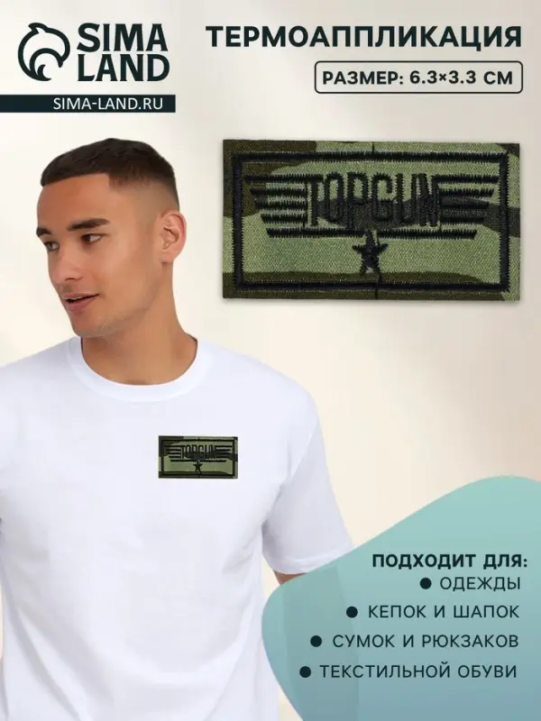 Термоаппликация Topgun, 6.3&times;3.3 см, разноцветная