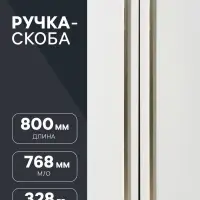 Ручка-скоба CAPPIO RS140, м/о 768 мм, цвет сатиновое золото
