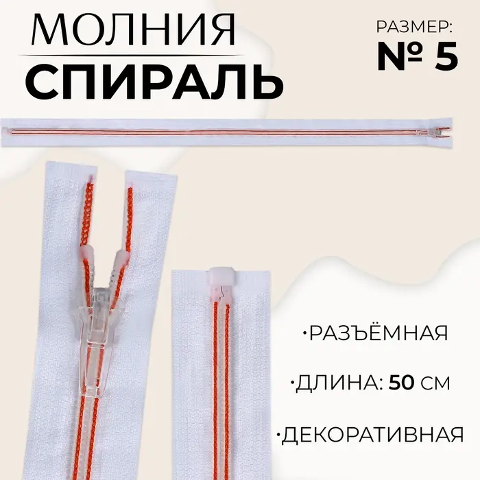 Молния «Спираль», №5, разъёмная, замок автомат, 50 см, белая, красная Молния «Спираль», №5, разъёмная, замок автомат, 50 см, белая, красная