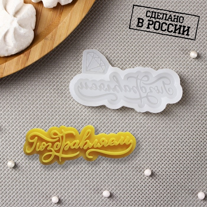 Силиконовый молд «Поздравляем», 8×4 см, прозрачный Силиконовый молд «Поздравляем», 8×4 см, прозрачный