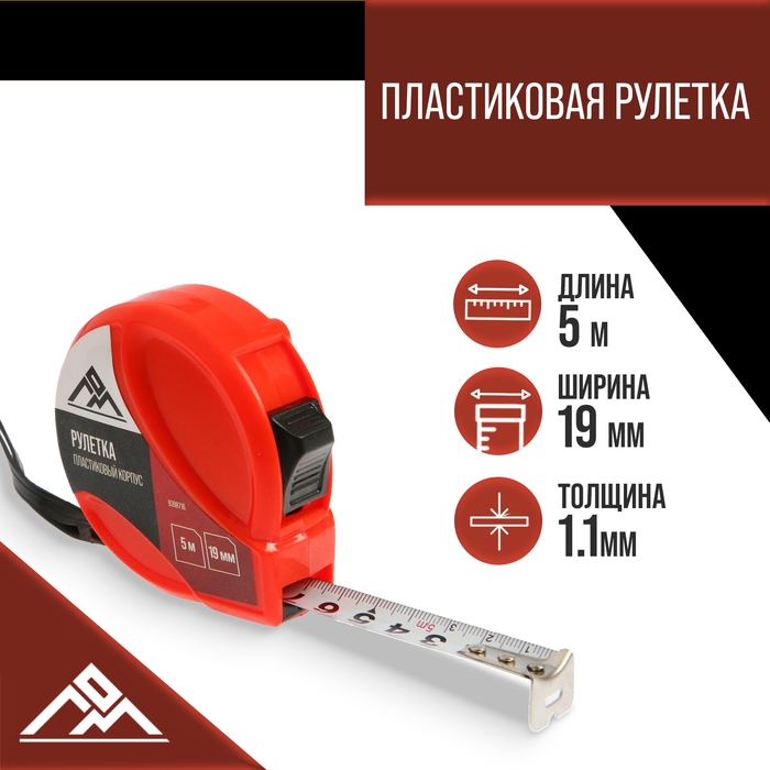 Рулетка ЛОМ, пластиковый корпус, 5 м х 19 мм Рулетка ЛОМ, пластиковый корпус, 5 м х 19 мм