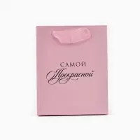 Пакет ламинированный «Самой прекрасной», S 12 х 15 х 5.5 см