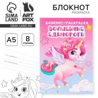 Блокнот раскраска «Единорог» на скрепке, А5, 8 страниц, мягкая обложка, плотность бумаги 65гр