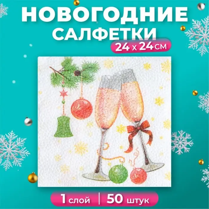 Салфетки новогодние бумажные Гармония цвета «Шампанское» 1 слой, 24х24 см, 50 шт